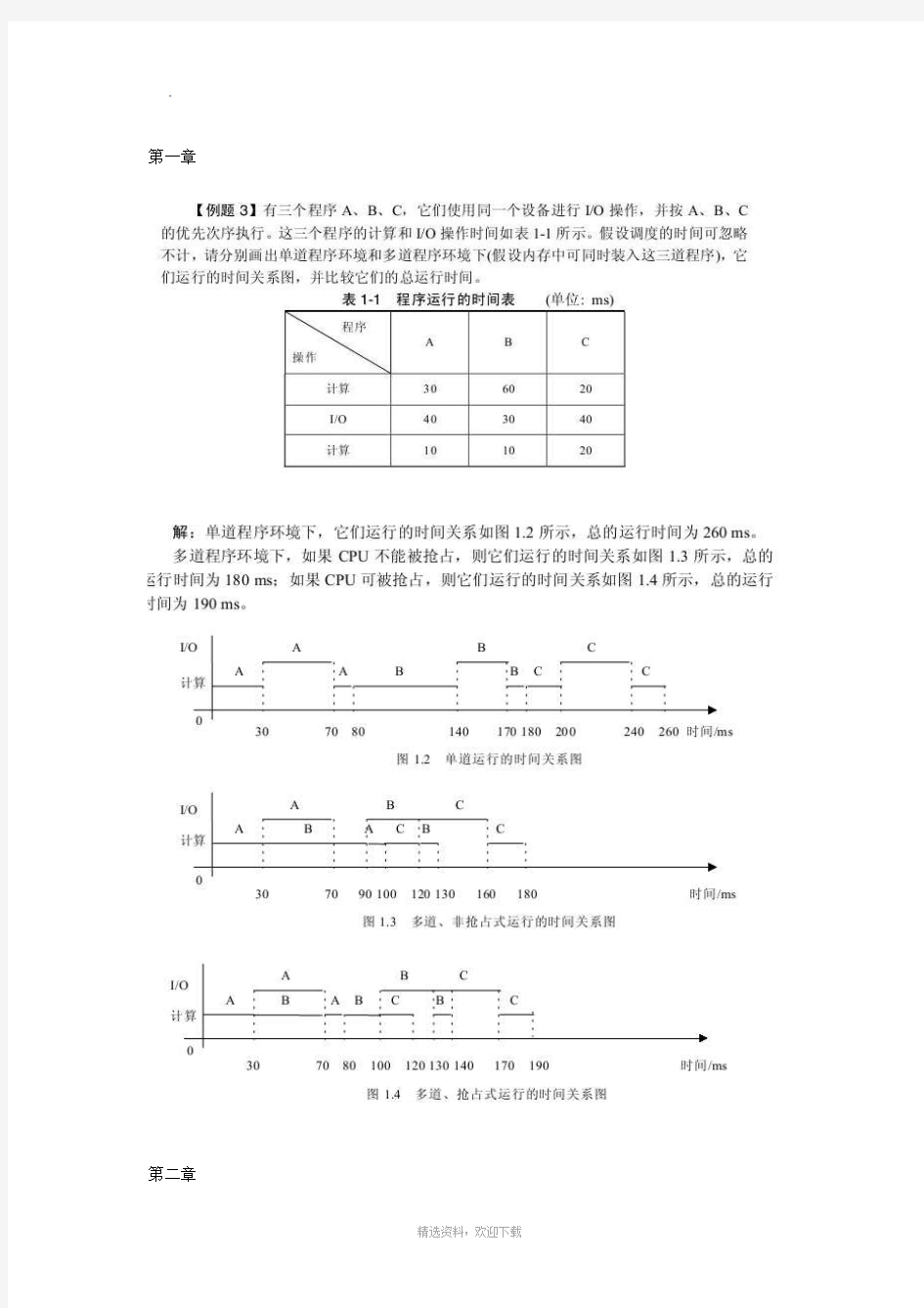 操作系统题作业