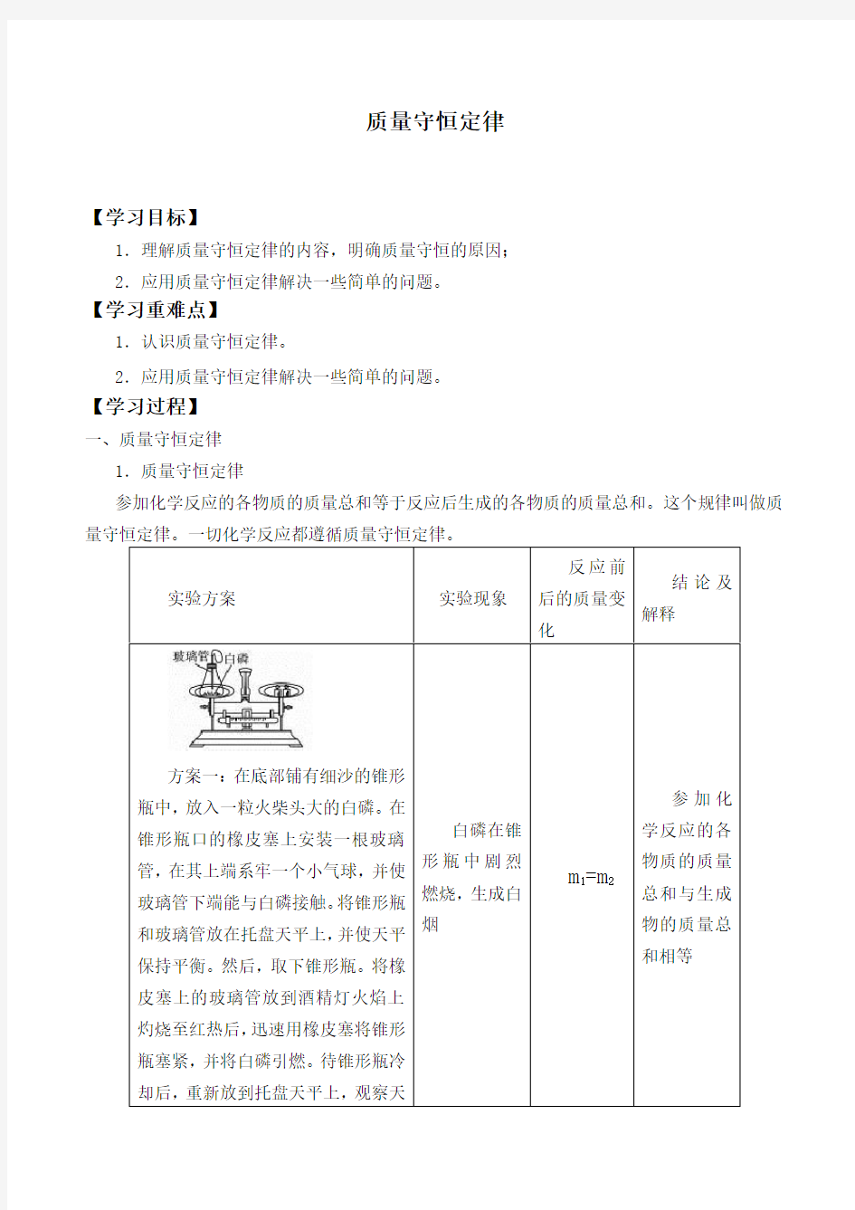 质量守恒定律 优秀教学案