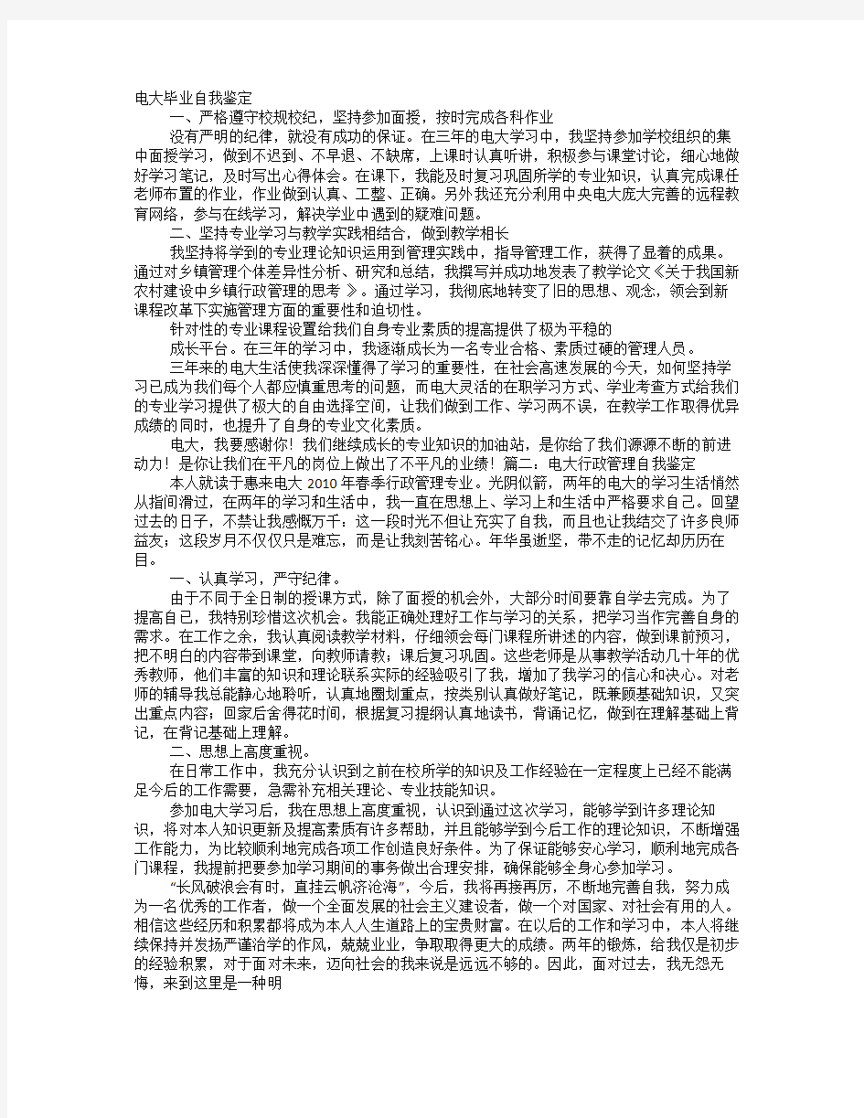 电大行政管理专科自我鉴定范文