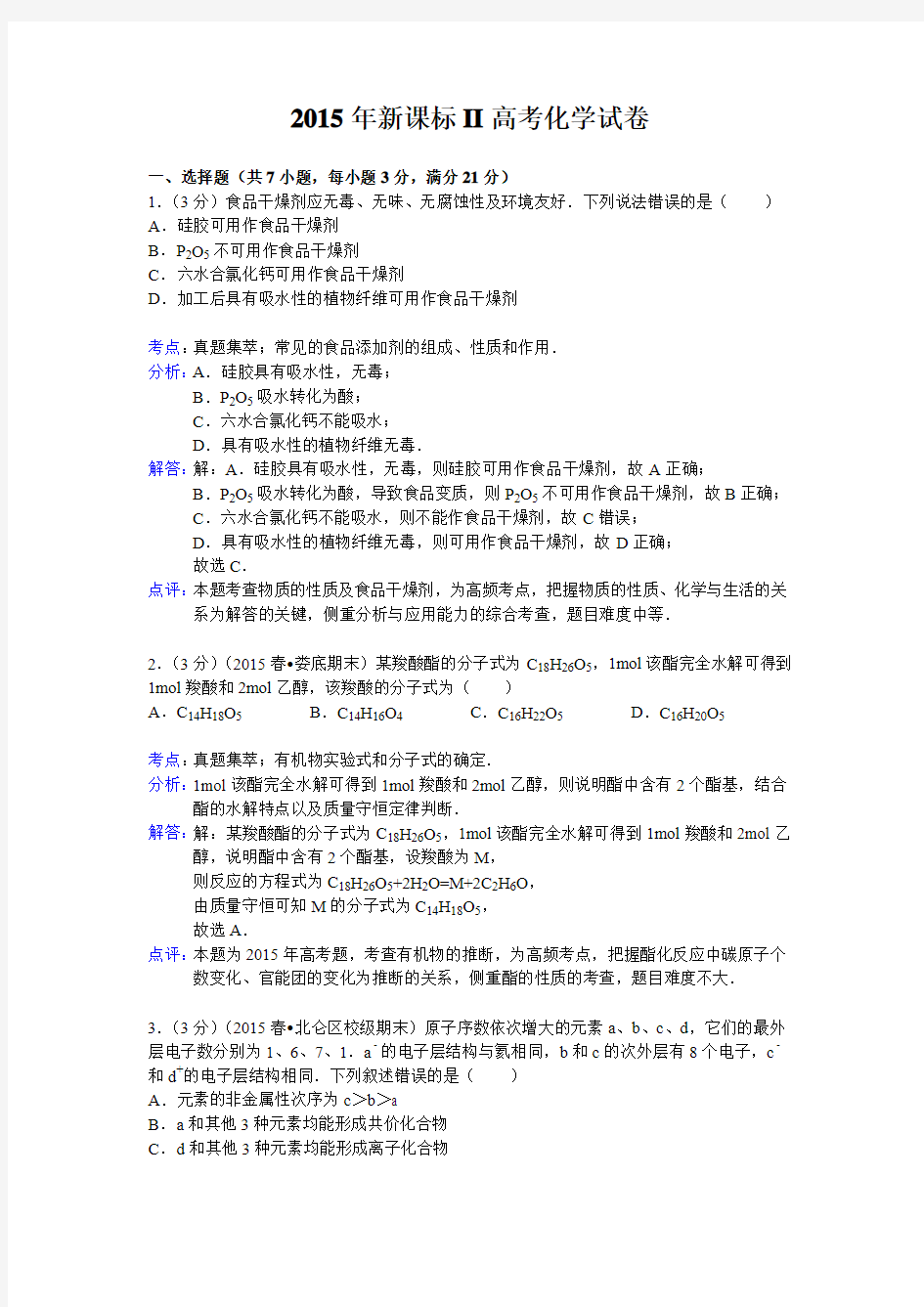 2015年全国高考II卷理综化学部分试题及解析