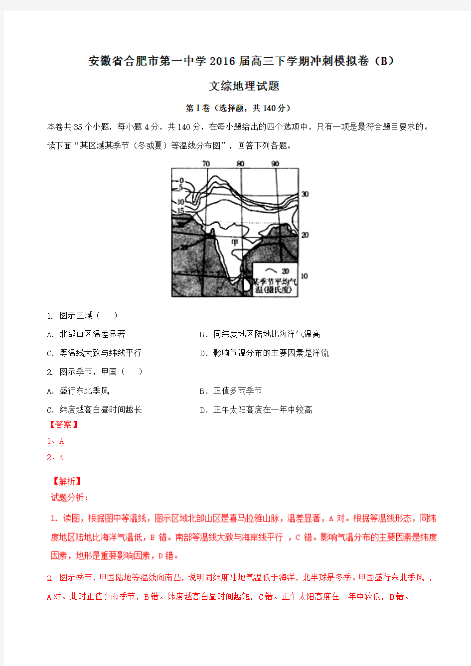 精品：【全国百强校】安徽省合肥市第一中学2016届高三下学期冲刺模拟卷(B)文综地理试题(解析版)