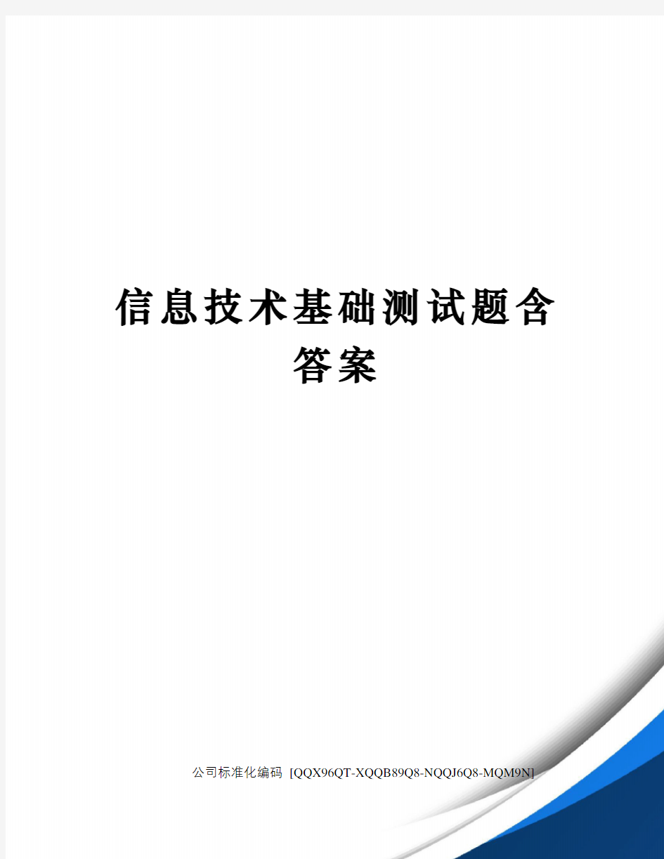 信息技术基础测试题含答案