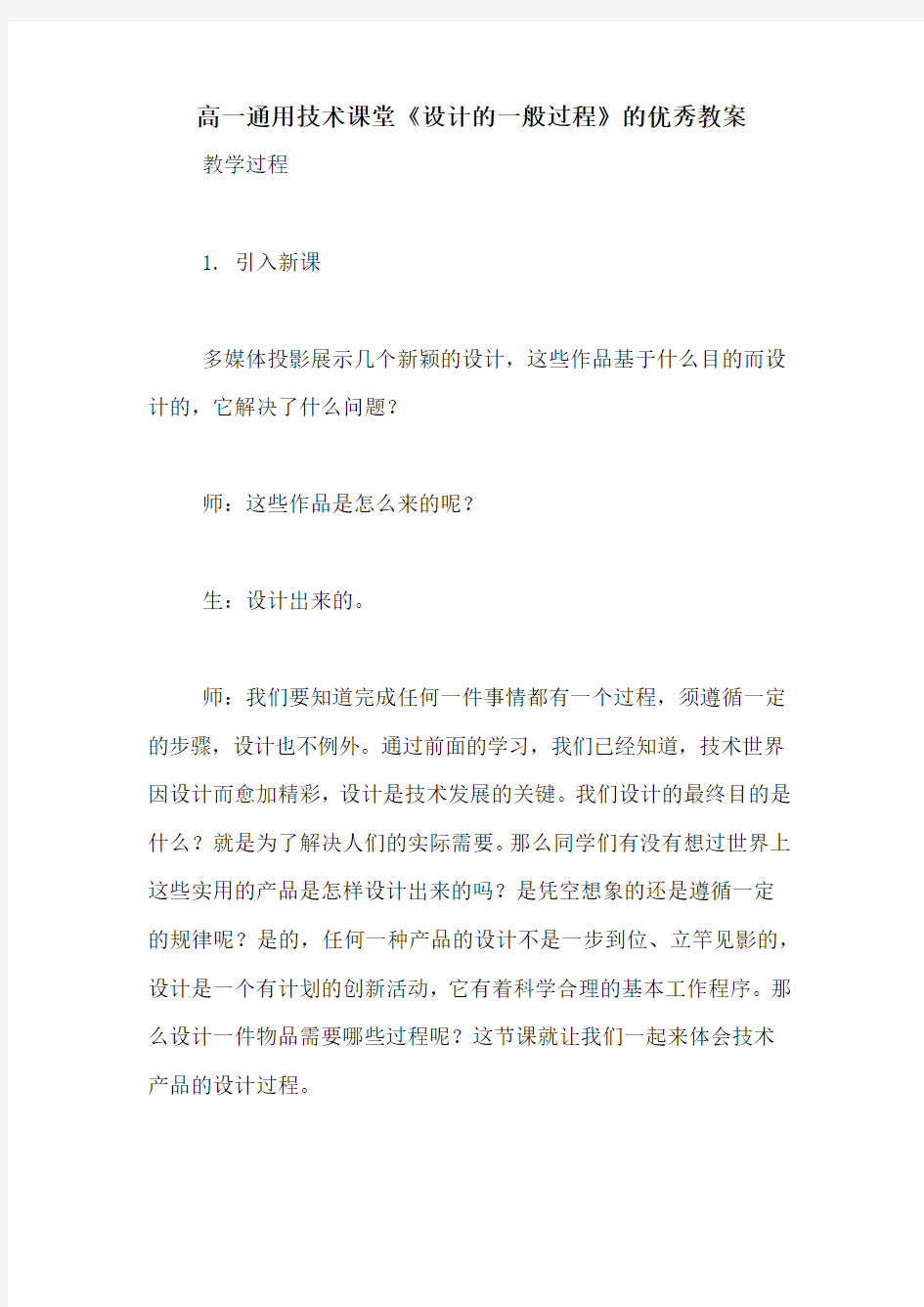 高一通用技术课堂《设计的一般过程》的优秀教案