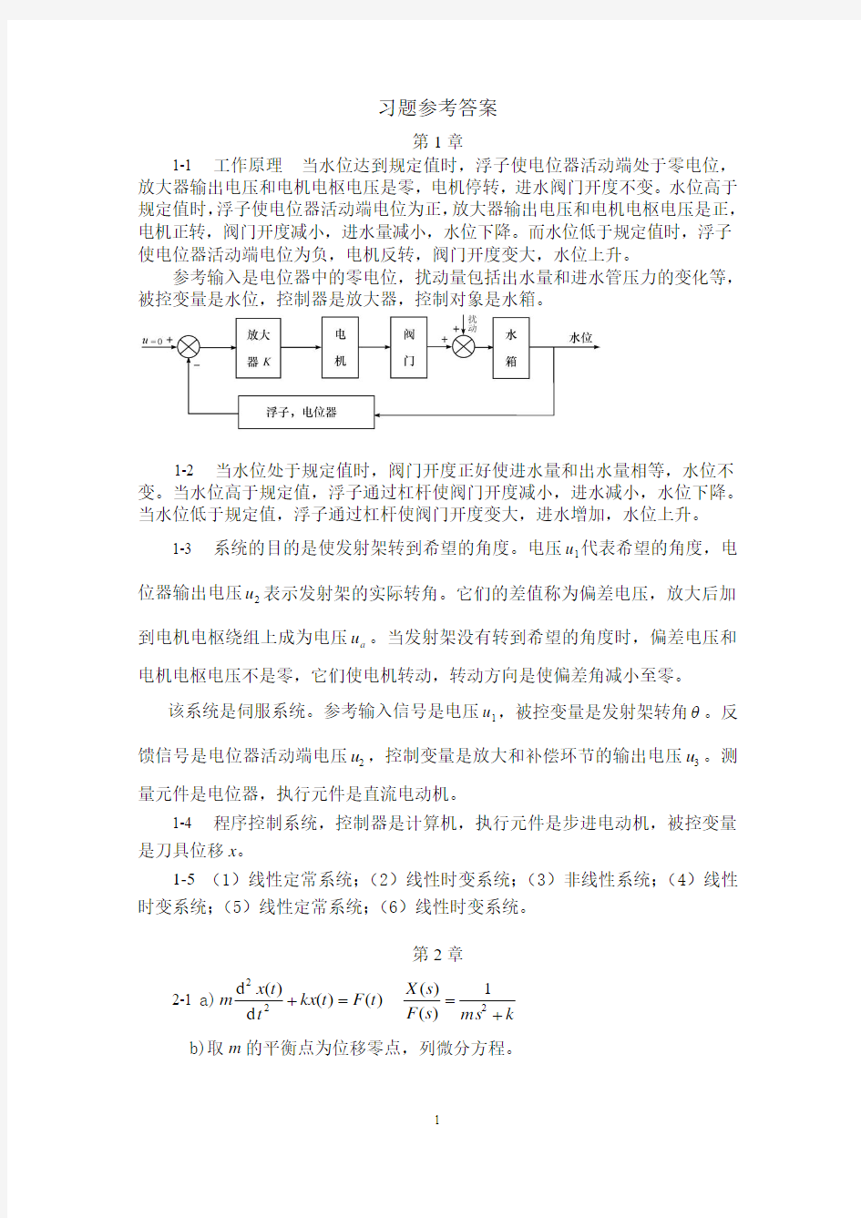 自动控制原理(梅晓榕)习题答案第1-4章资料