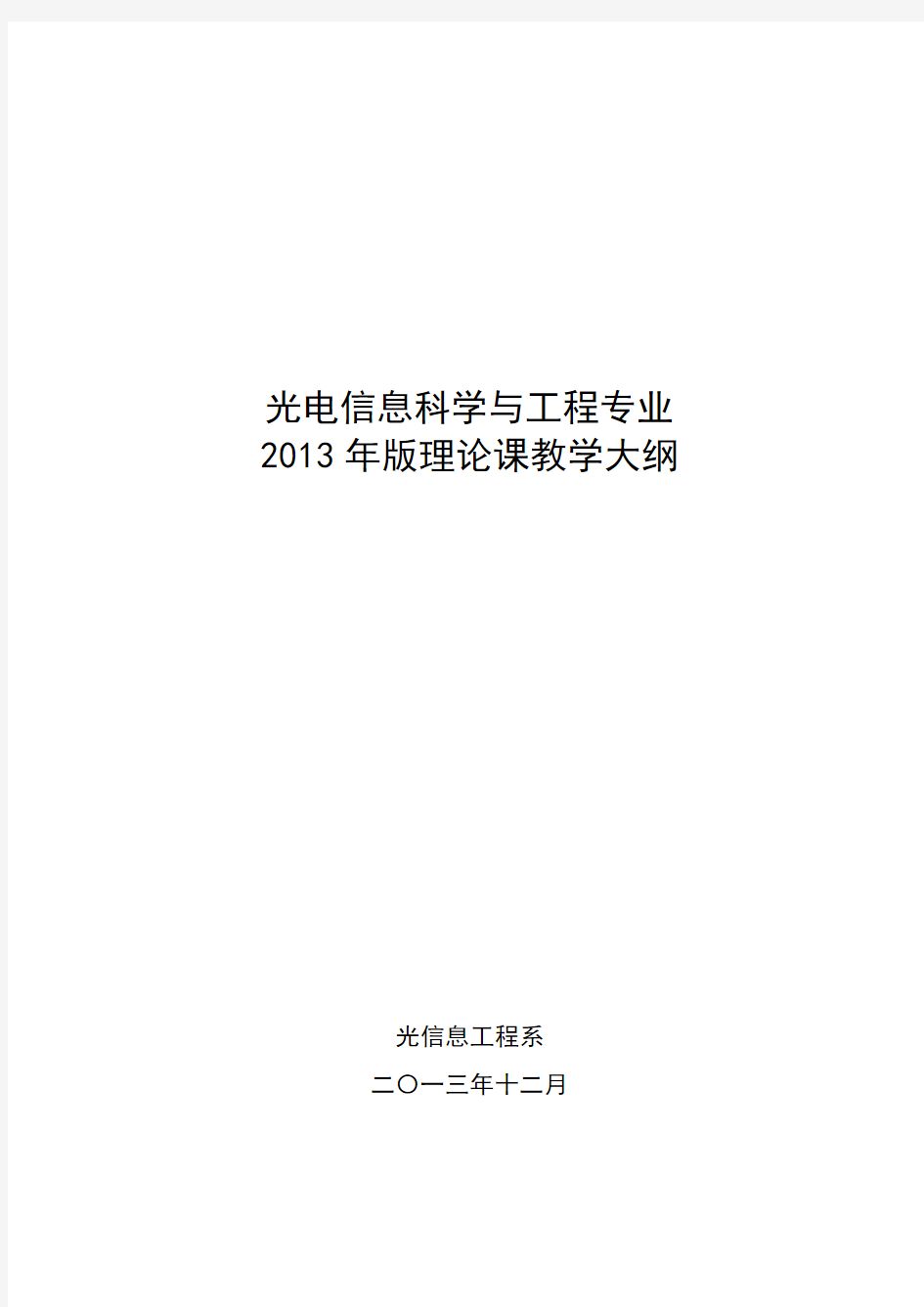 光电信息科学与工程专业2013年版理论课教学大纲【模板】