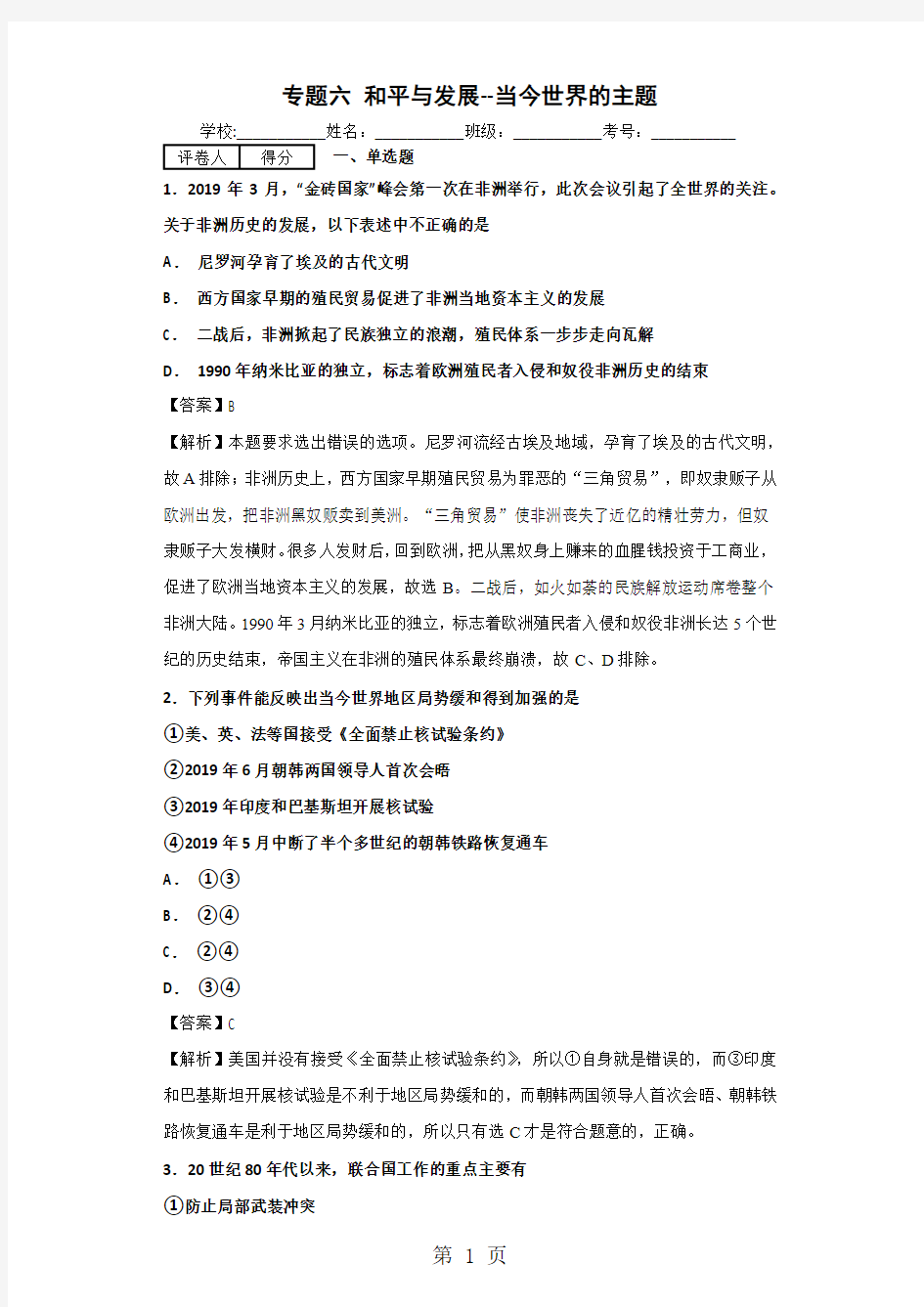 人民版选修三20世纪的战争与和平专题六 和平与发展当今世界的时代主题练习题-最新学习文档