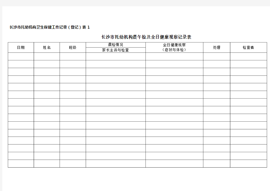 托幼记录表样表