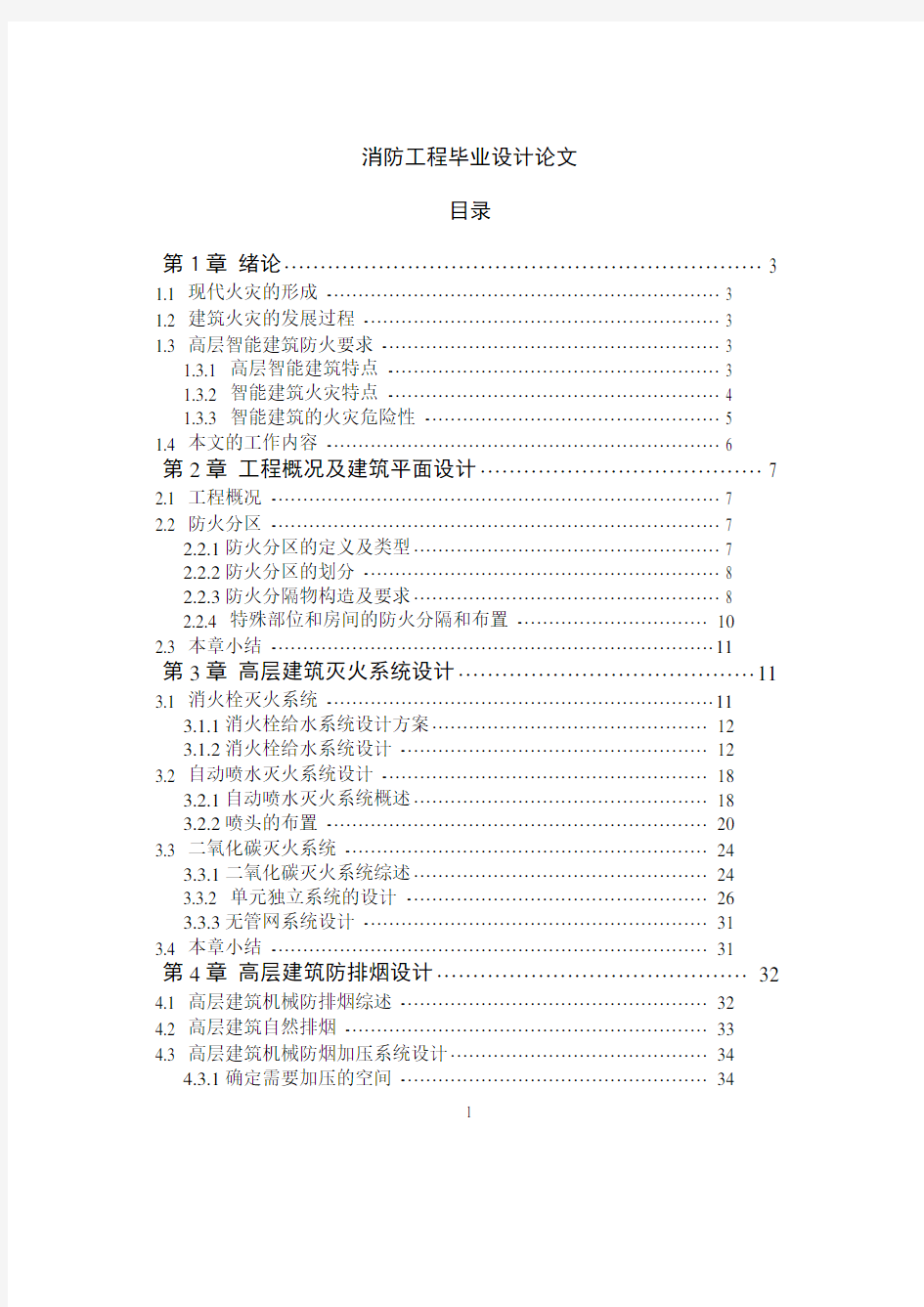 消防工程_毕业设计论文