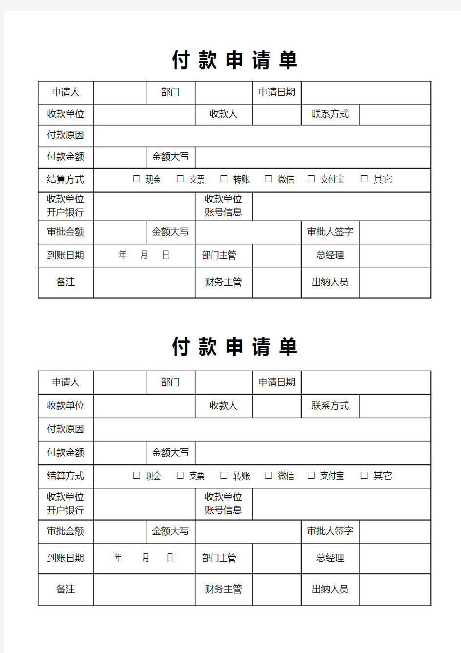 Excel表格通用模板：申请单表格—付款打款拨款申请单转账单1