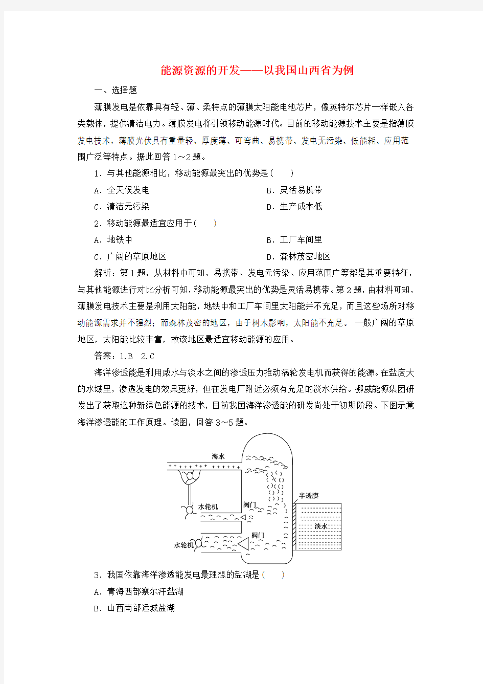 2020版高考地理复习第29讲能源资源的开发——以我国山西省为例检测试题(含解析)新人教版