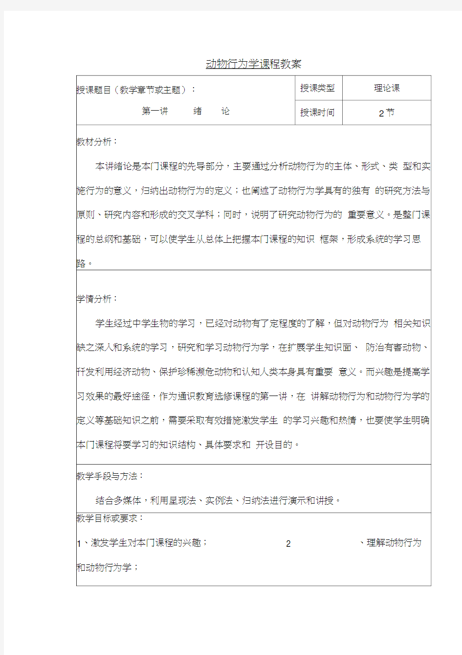 动物行为学教案