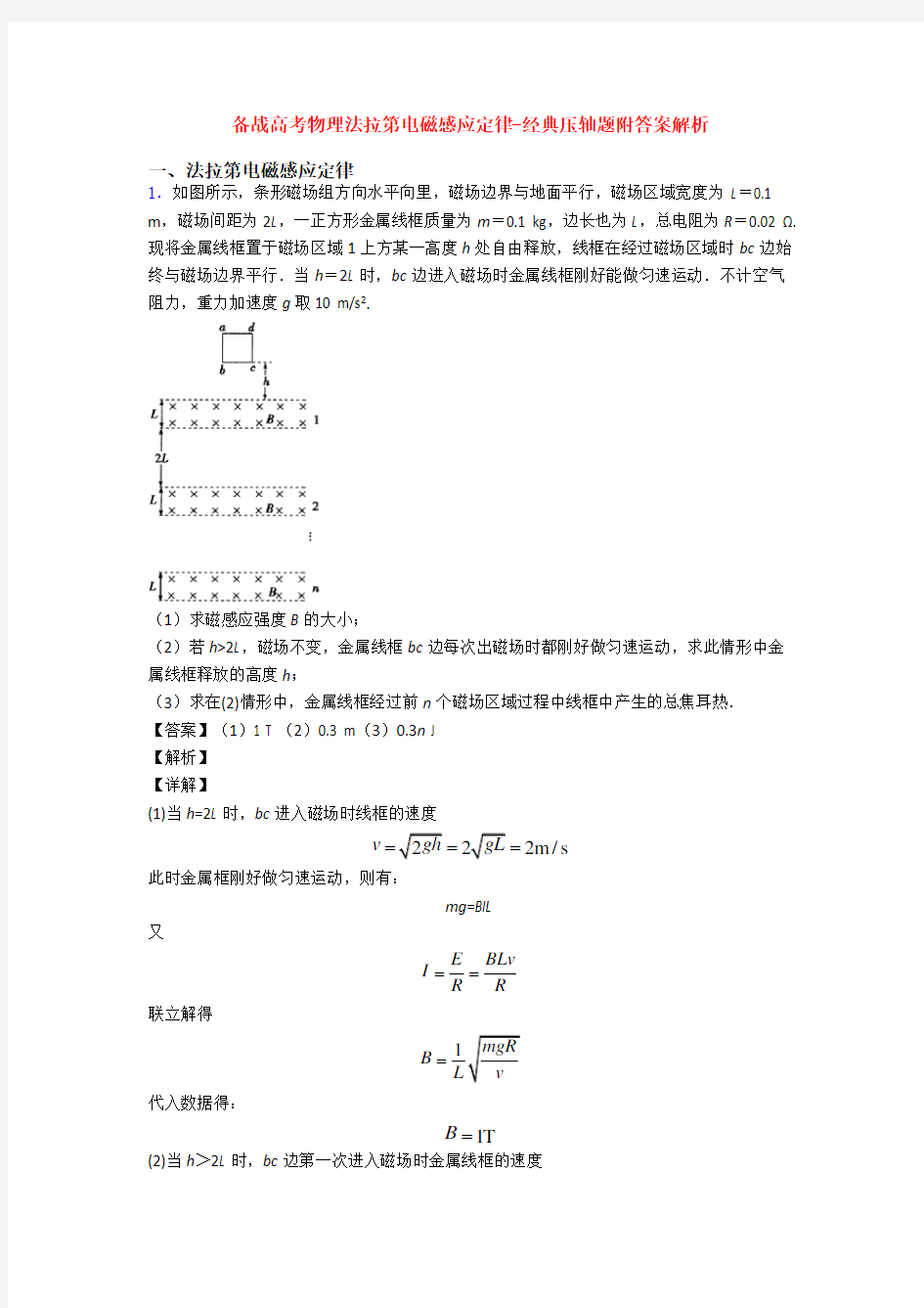 备战高考物理法拉第电磁感应定律-经典压轴题附答案解析