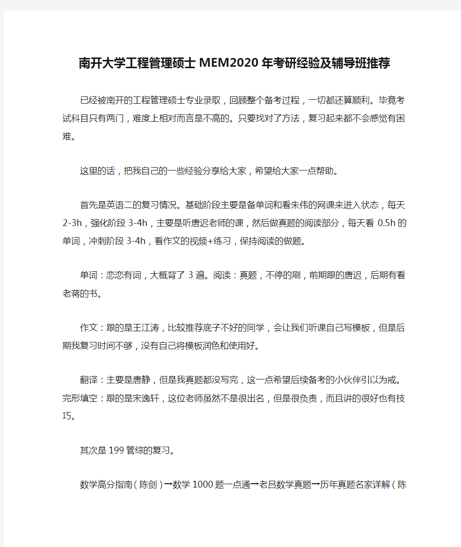 南开大学工程管理硕士MEM2020年考研经验及辅导班推荐