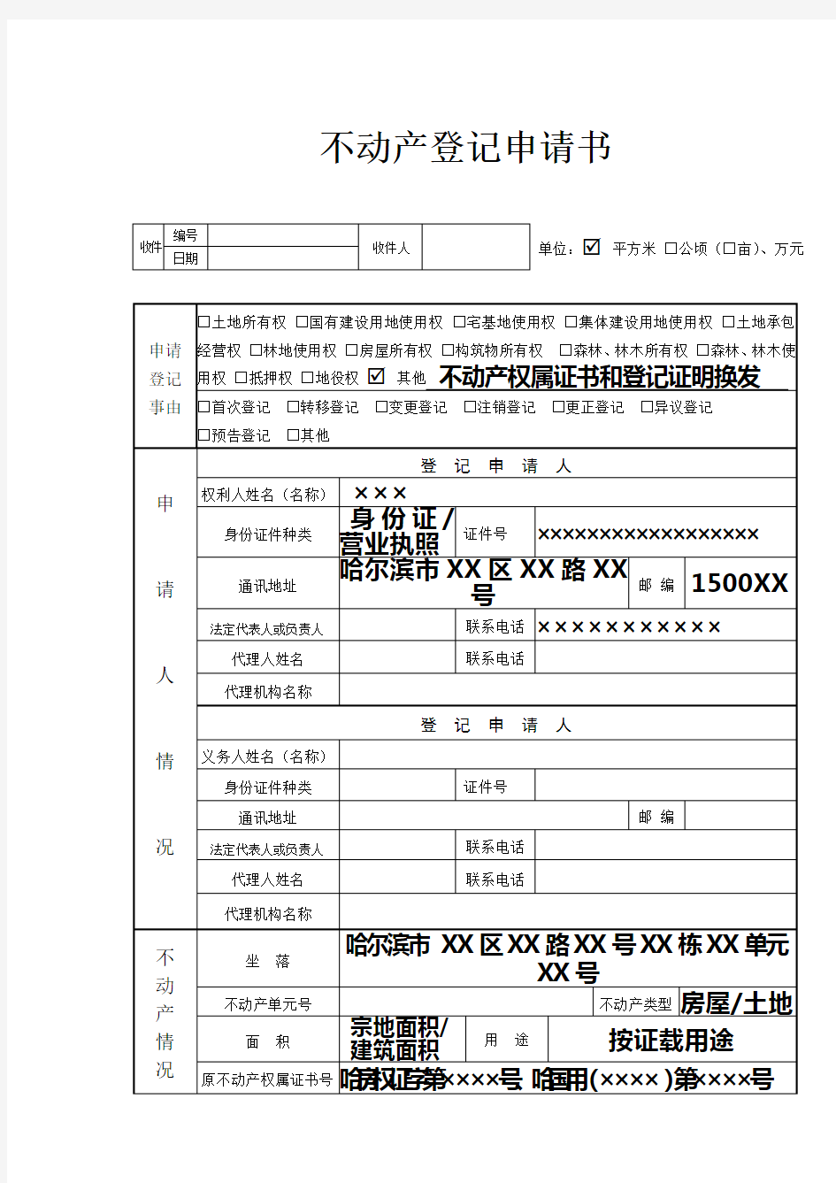 不动产登记申请书模版