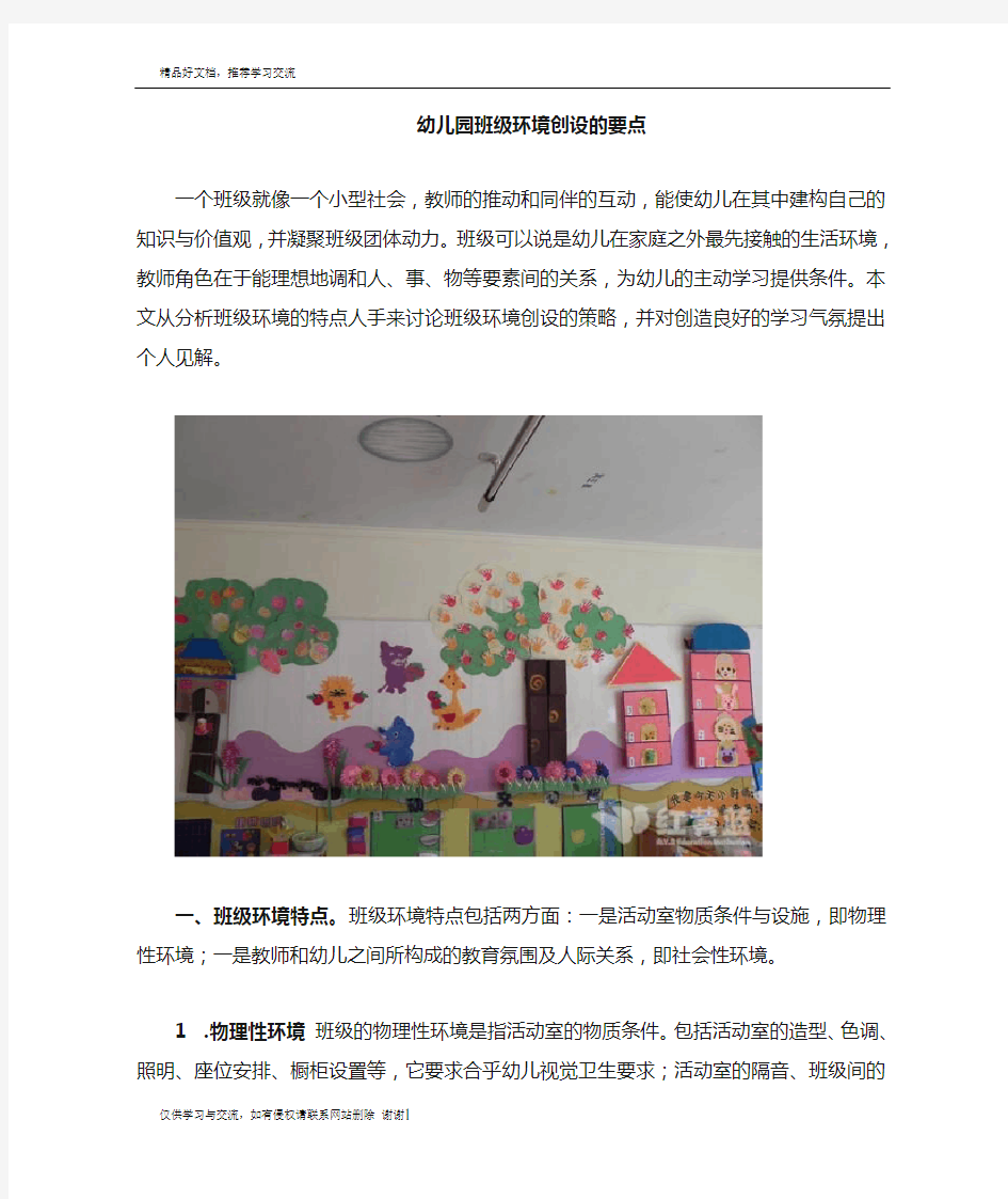 最新幼儿园班级环境创设的几个要点