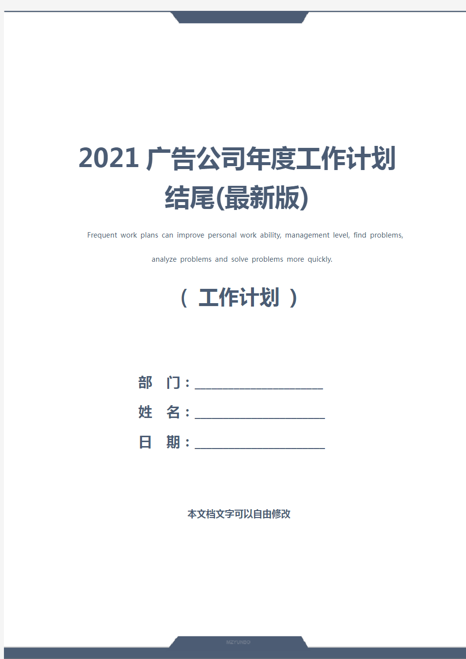 2021广告公司年度工作计划结尾(最新版)