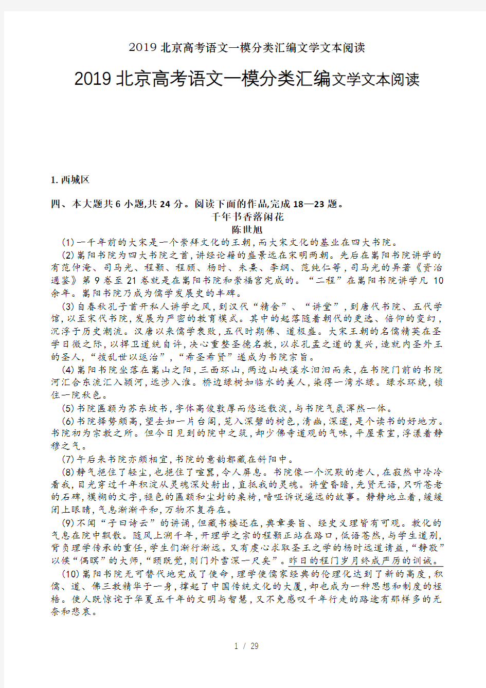 2019北京高考语文一模分类汇编文学文本阅读