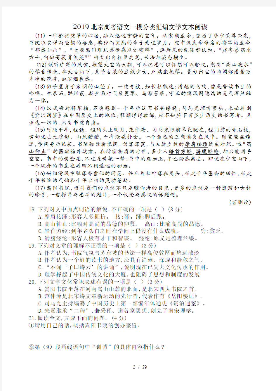 2019北京高考语文一模分类汇编文学文本阅读