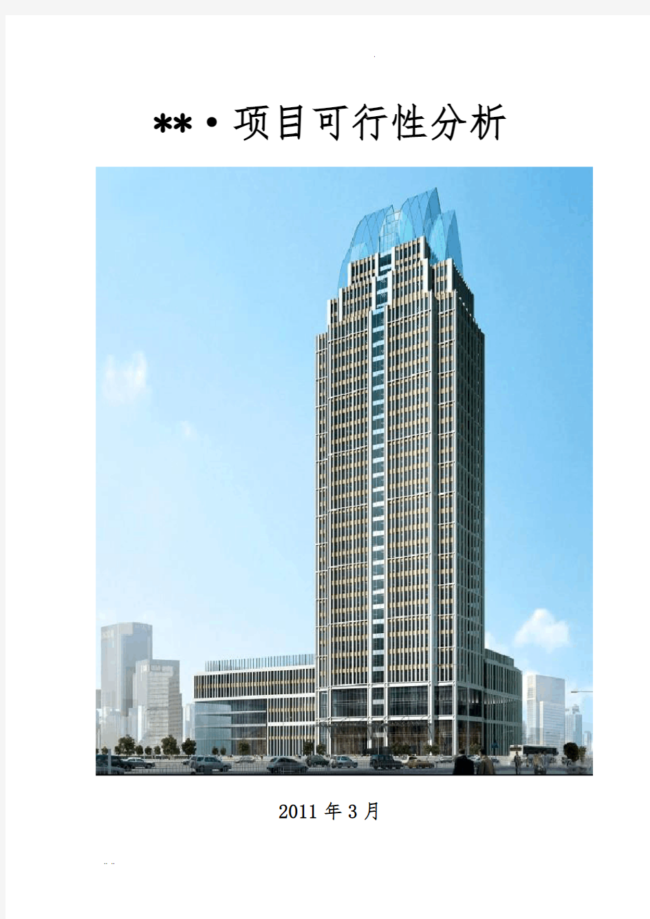 青山区城市综合体5星级酒店项目可行性分析