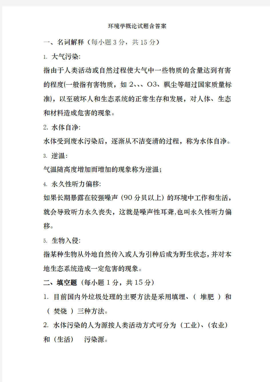 环境学概论试题含答案