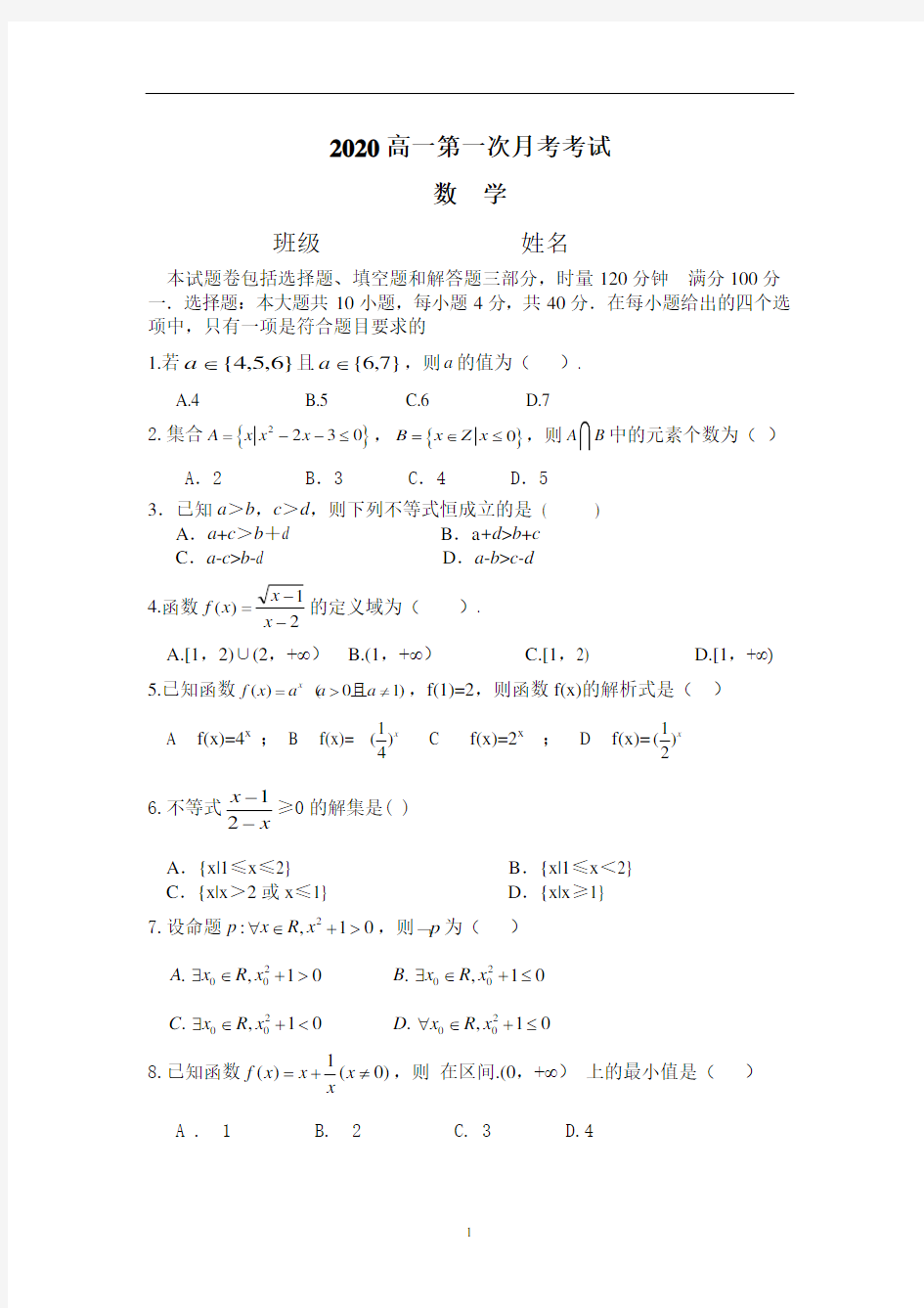 2020年普通高中10月高一月考考试数学试题