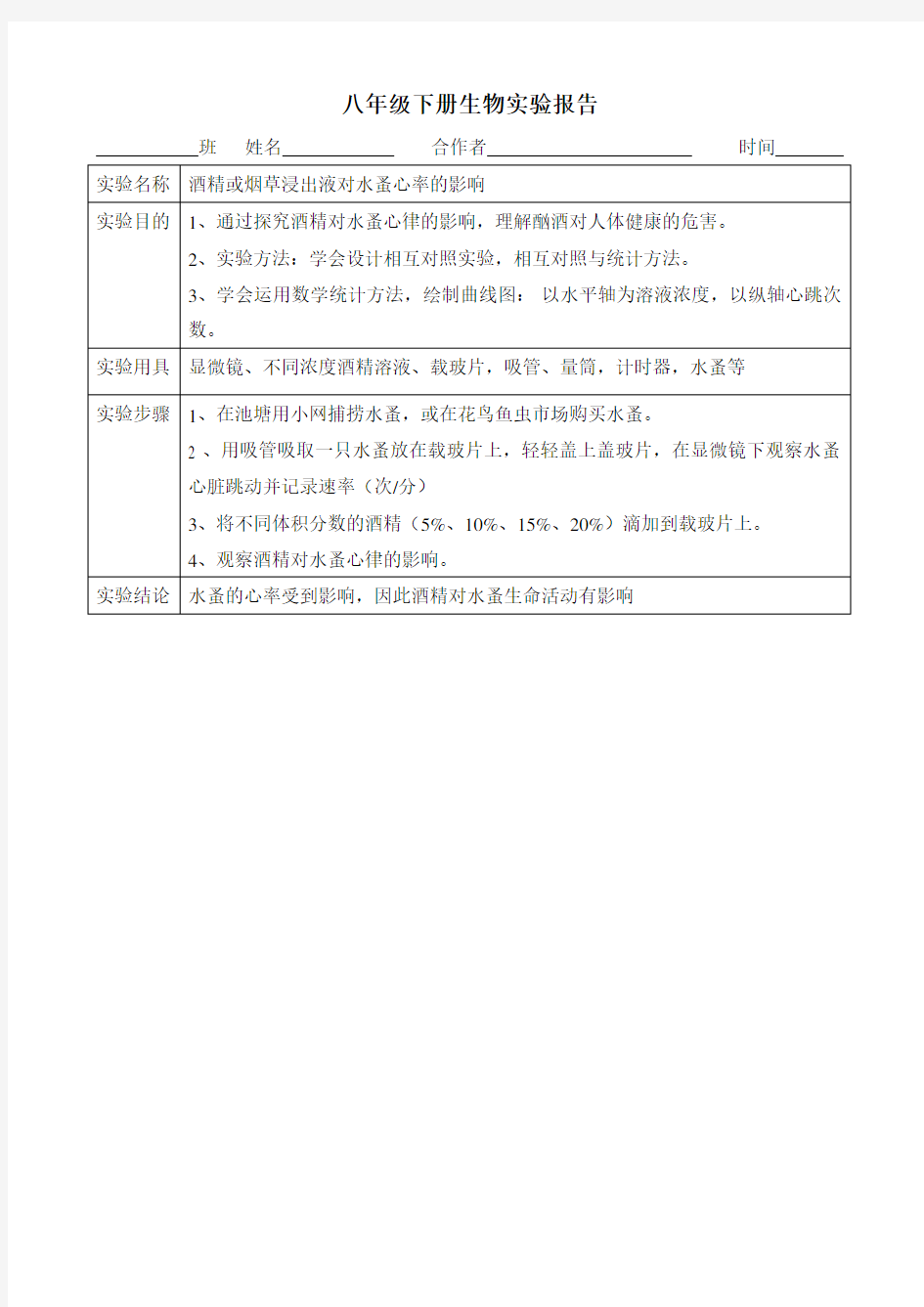 八年级下册生物实验报告