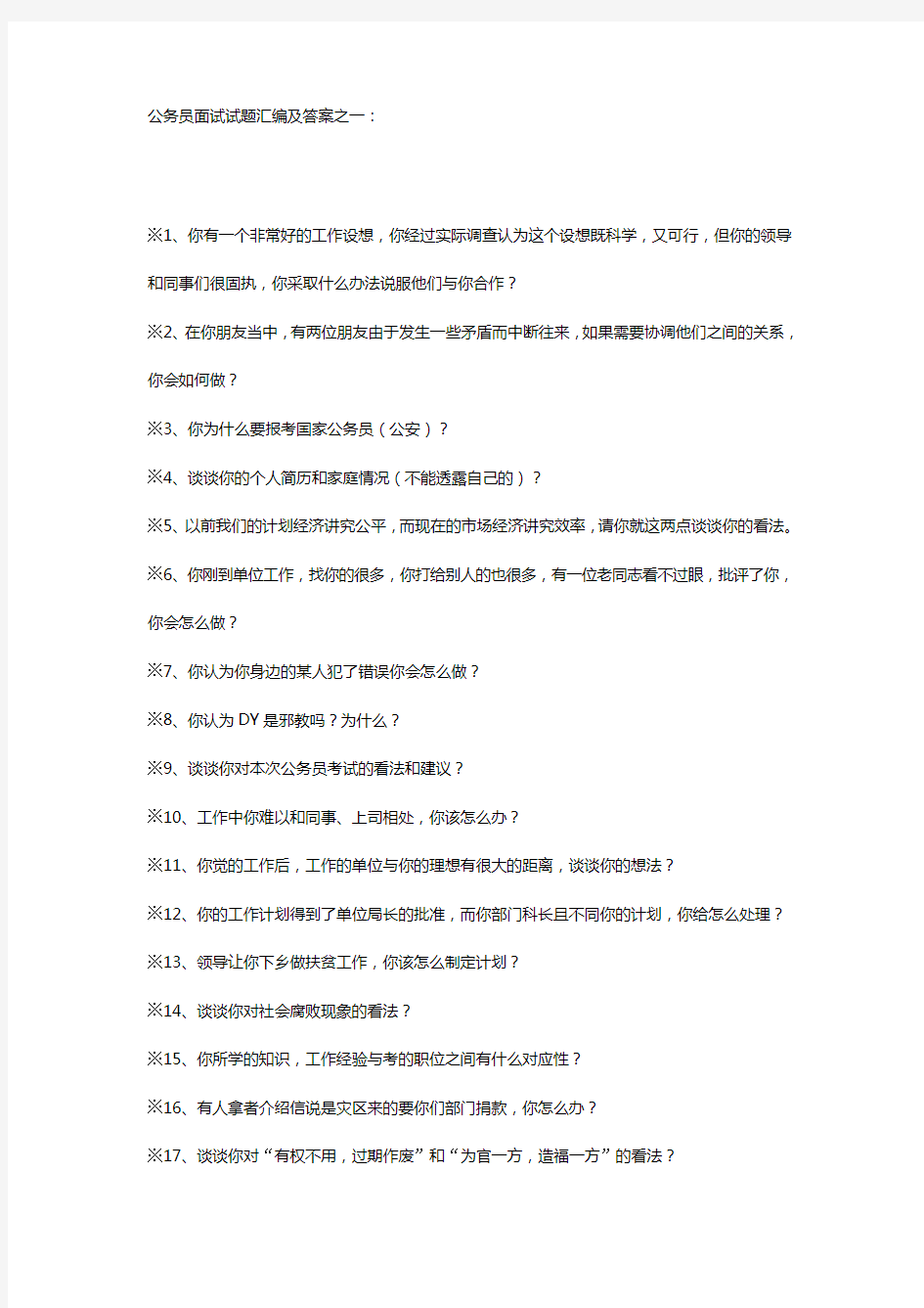 公务员面试试题(卷)经典100题与答案解析