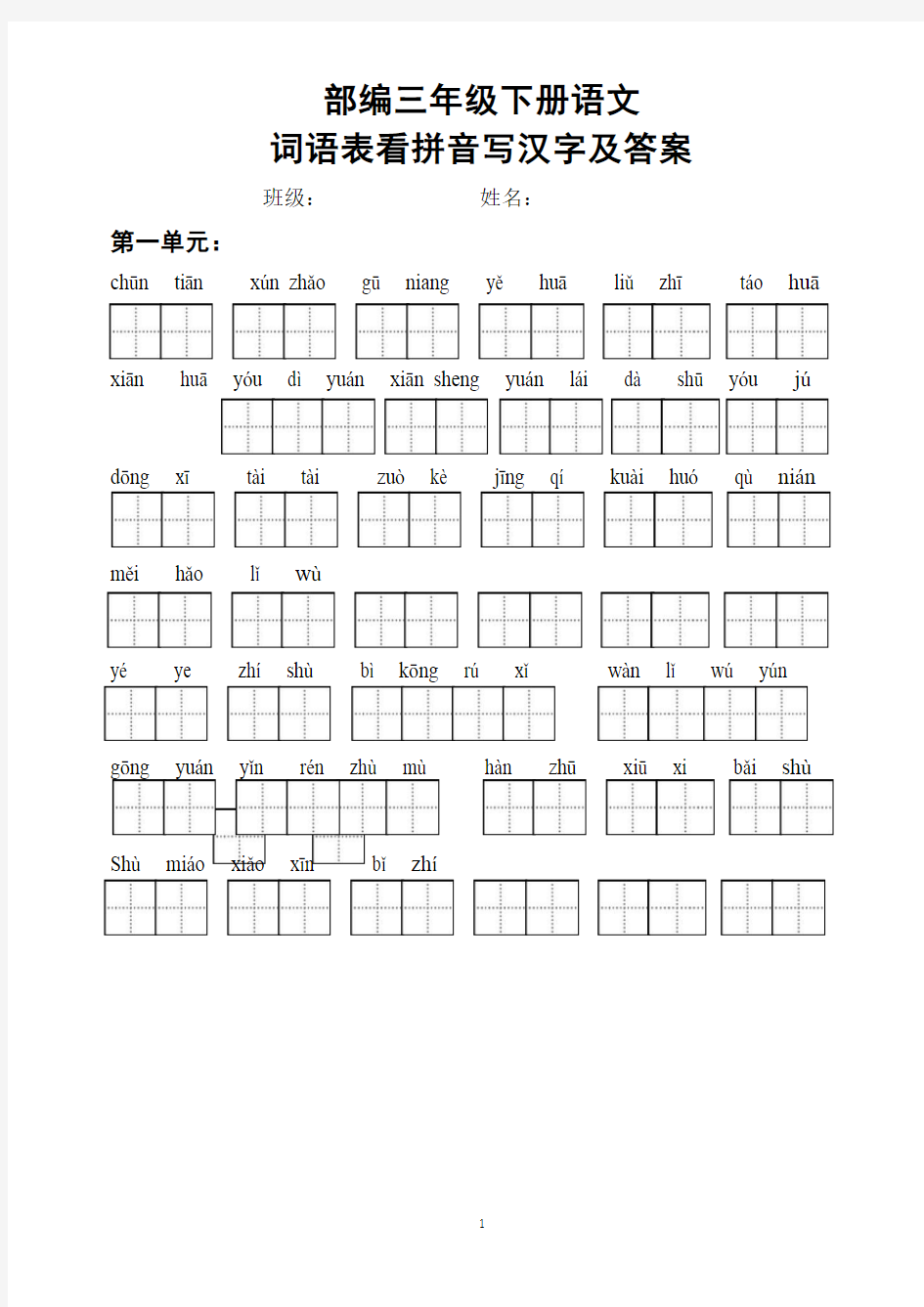 部编二年级下册语文写字表看拼音写汉字及答案(词语表)