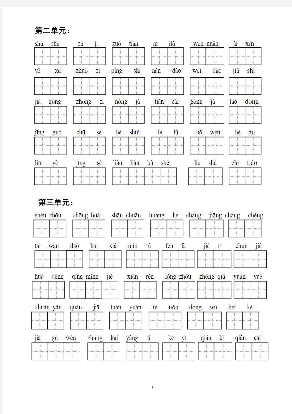 部编二年级下册语文写字表看拼音写汉字及答案(词语表)