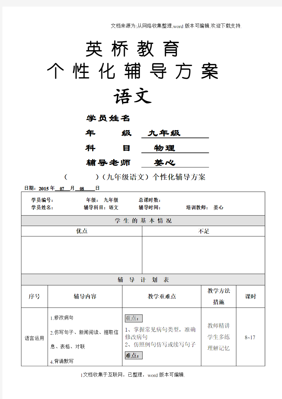 初三语文一对一个性化辅导方案