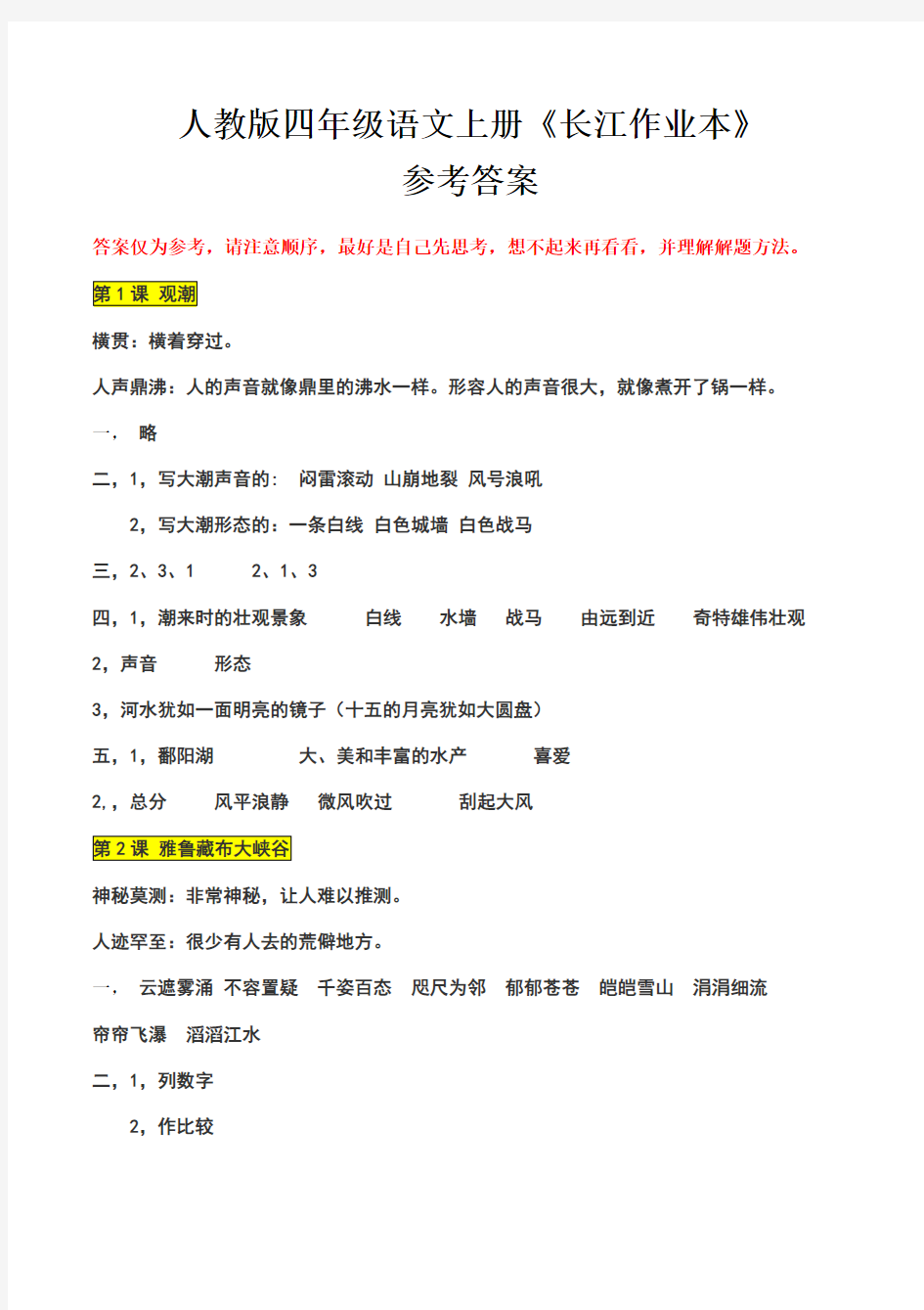 人教版四年级语文上册长江作业参考答案