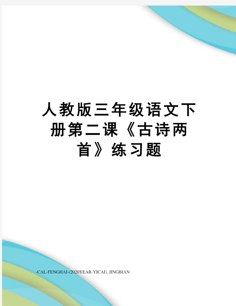 人教版三年级语文下册第二课《古诗两首》练习题