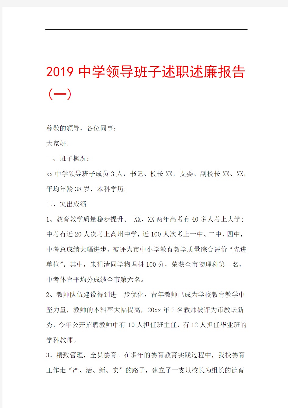 2019中学领导班子述职述廉报告一