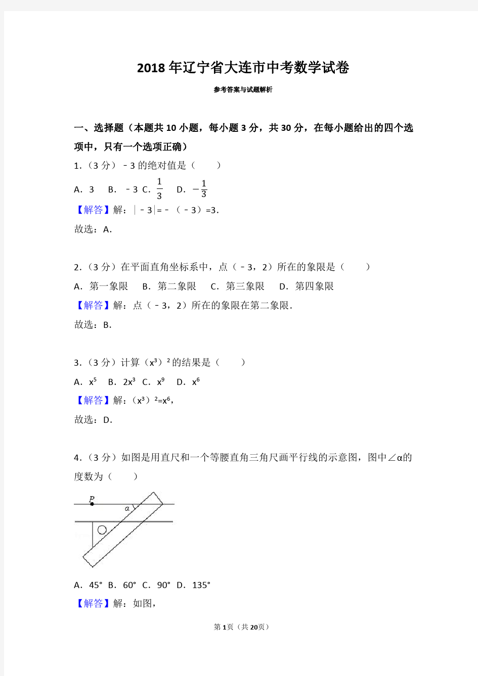 2018年辽宁省大连市中考数学试卷(带解析)