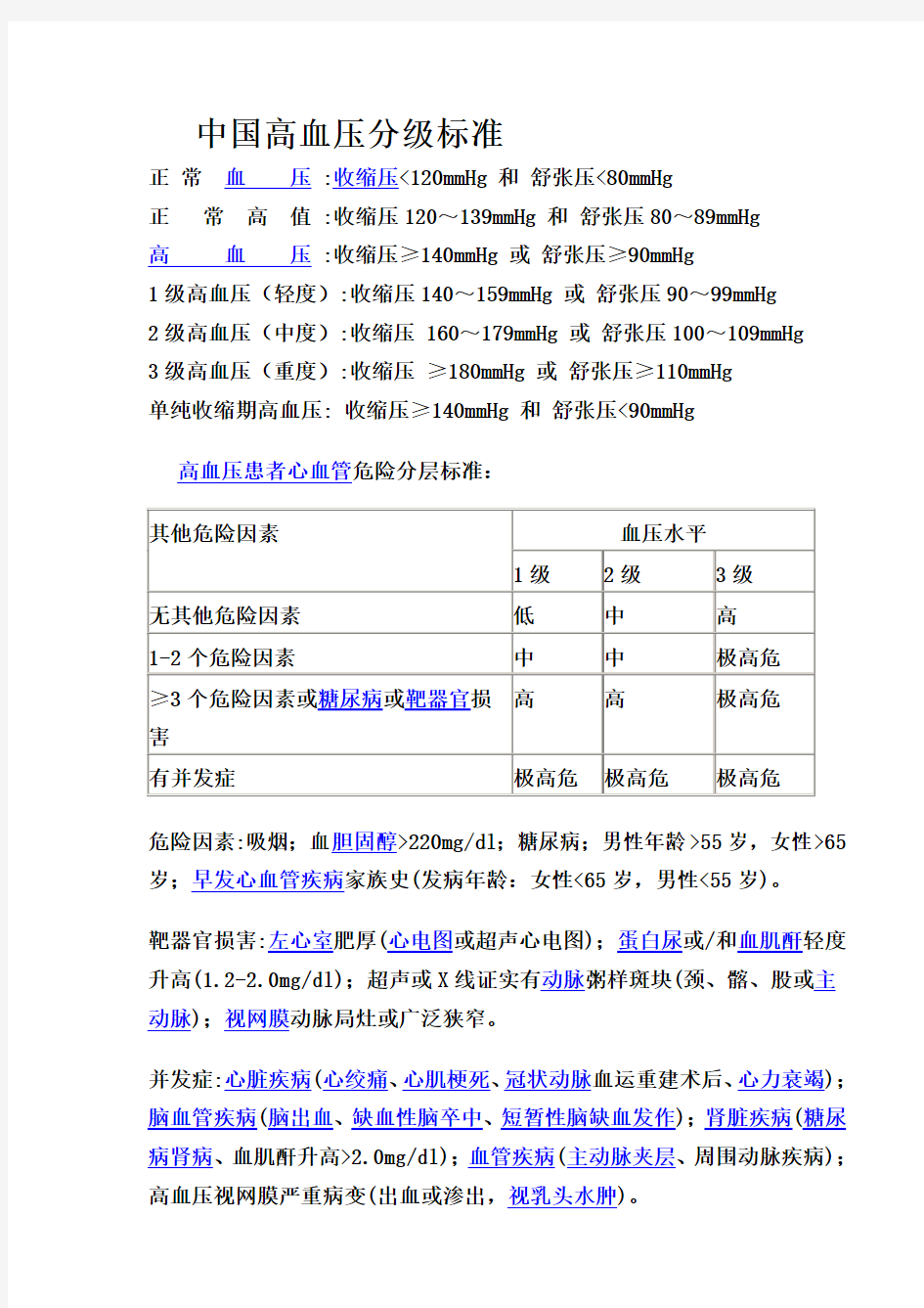 中国高血压分级标准