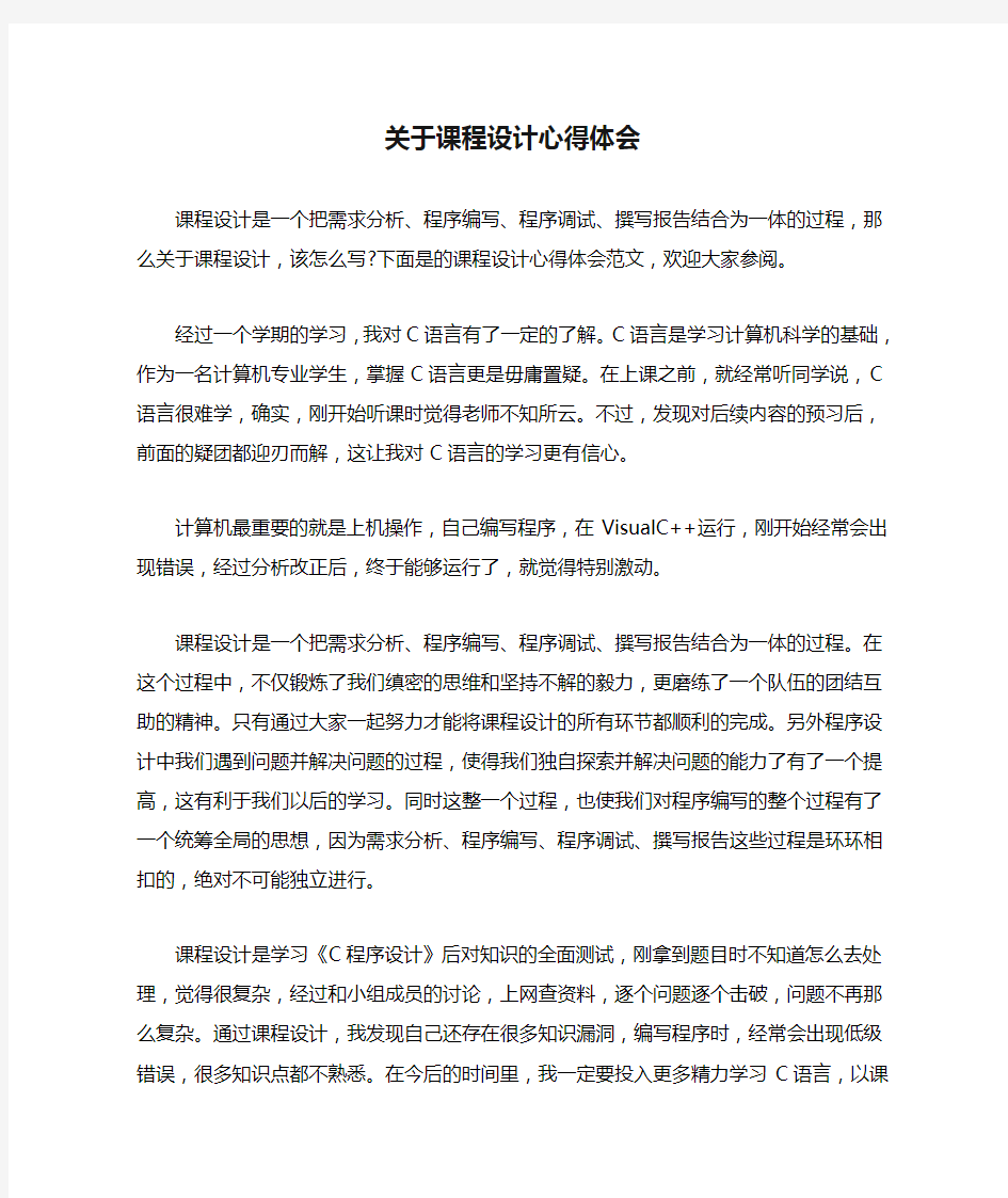 关于课程设计心得体会