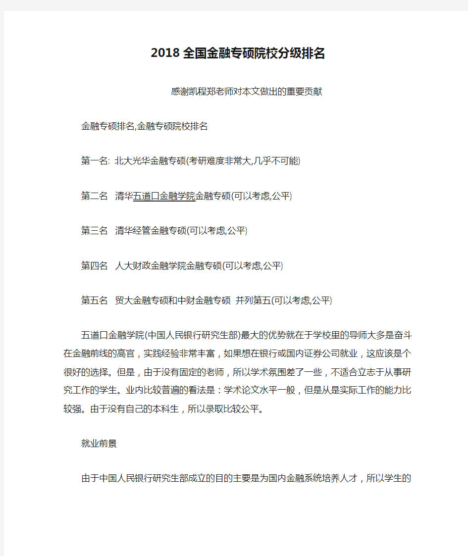 2018全国金融专硕院校分级排名