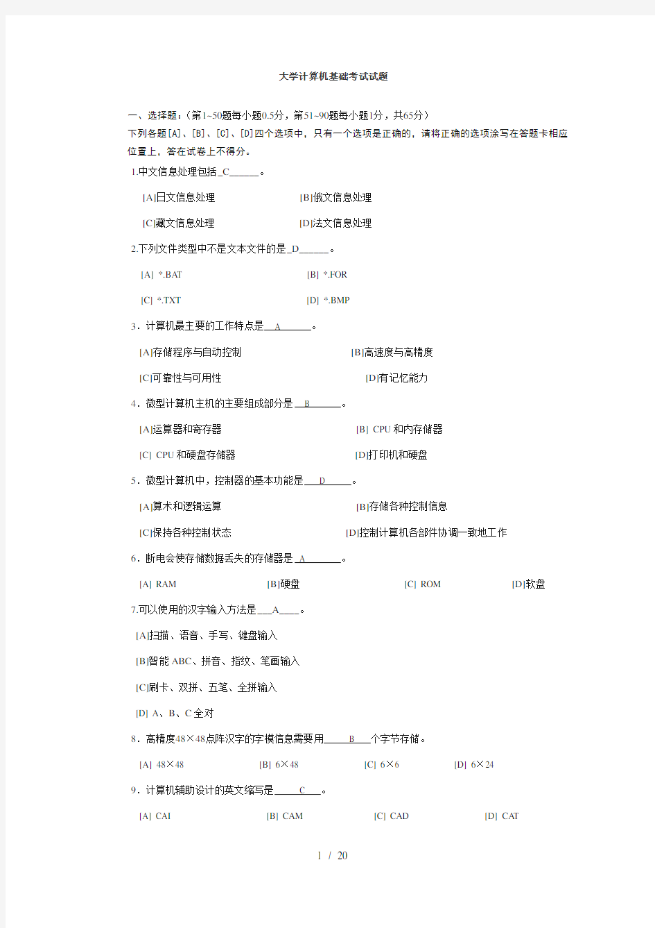 大学生计算机基础考试试题