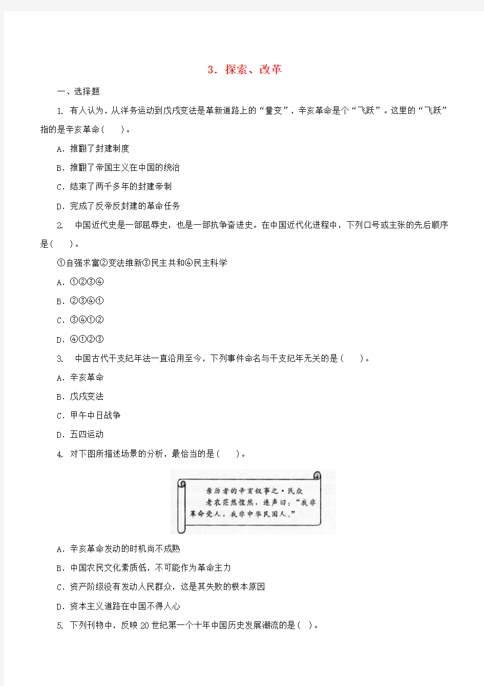 2018中考历史二轮复习专题3探索改革三专项训练含答案