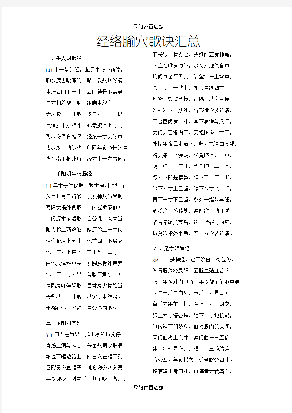 经络腧穴歌诀汇总之欧阳家百创编