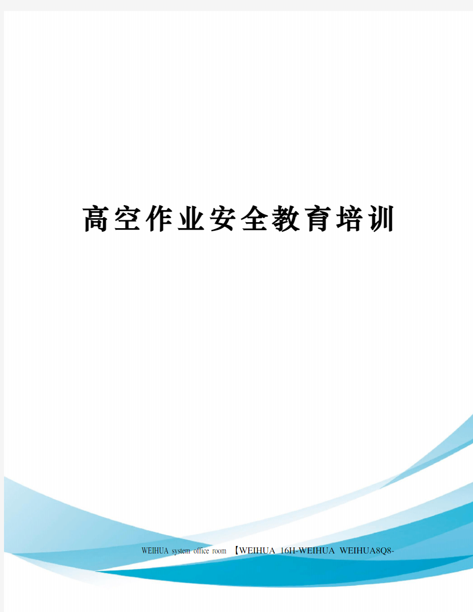 高空作业安全教育培训修订稿