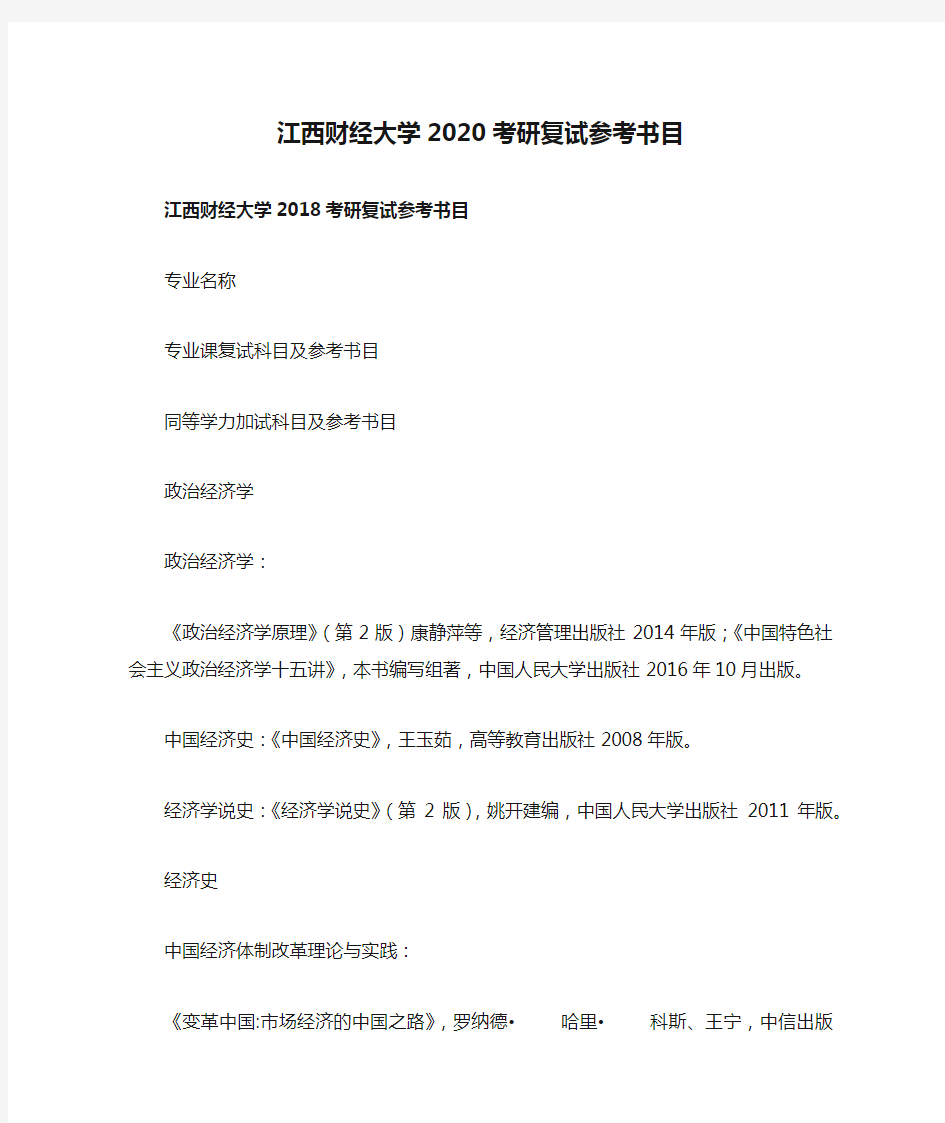 江西财经大学2020考研复试参考书目