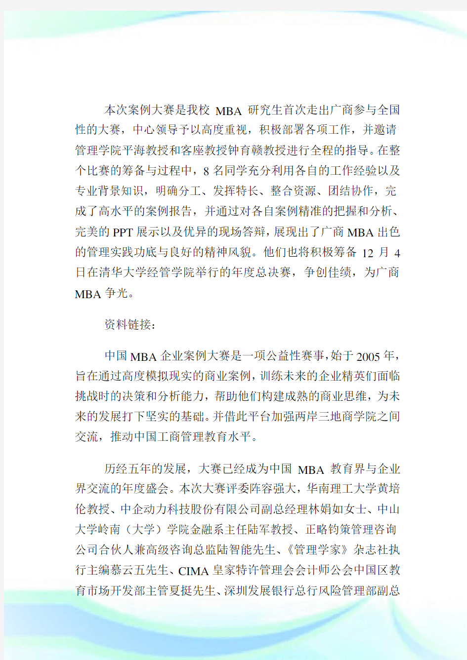 广商MBA代表队荣获第6届中国MBA公司案例大赛华南区亚军.doc