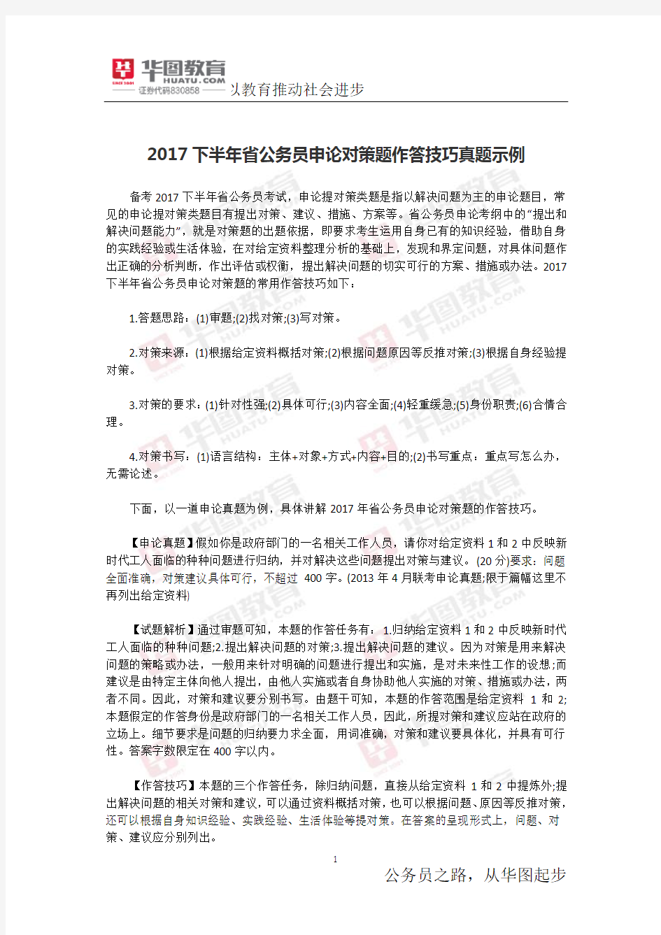 2017下半年省公务员申论对策题作答技巧真题示例