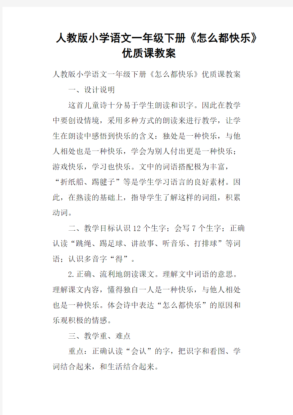 人教版小学语文一年级下册《怎么都快乐》优质课教案