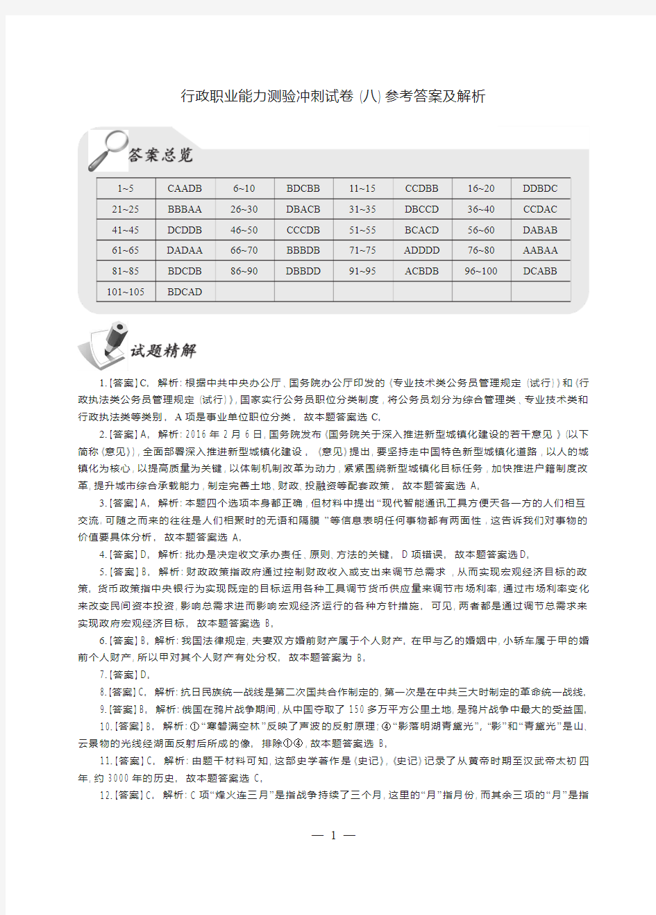 行政职业能力测验冲刺试卷(八)参考答案及解析