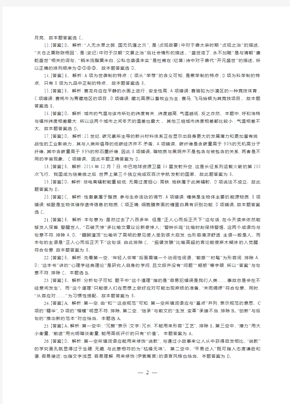 行政职业能力测验冲刺试卷(八)参考答案及解析