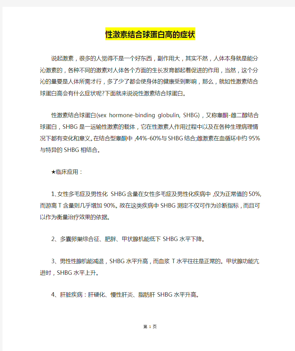 性激素结合球蛋白高的症状