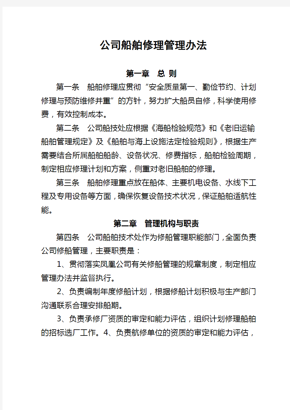 XX海运有限公司船舶修理管理办法