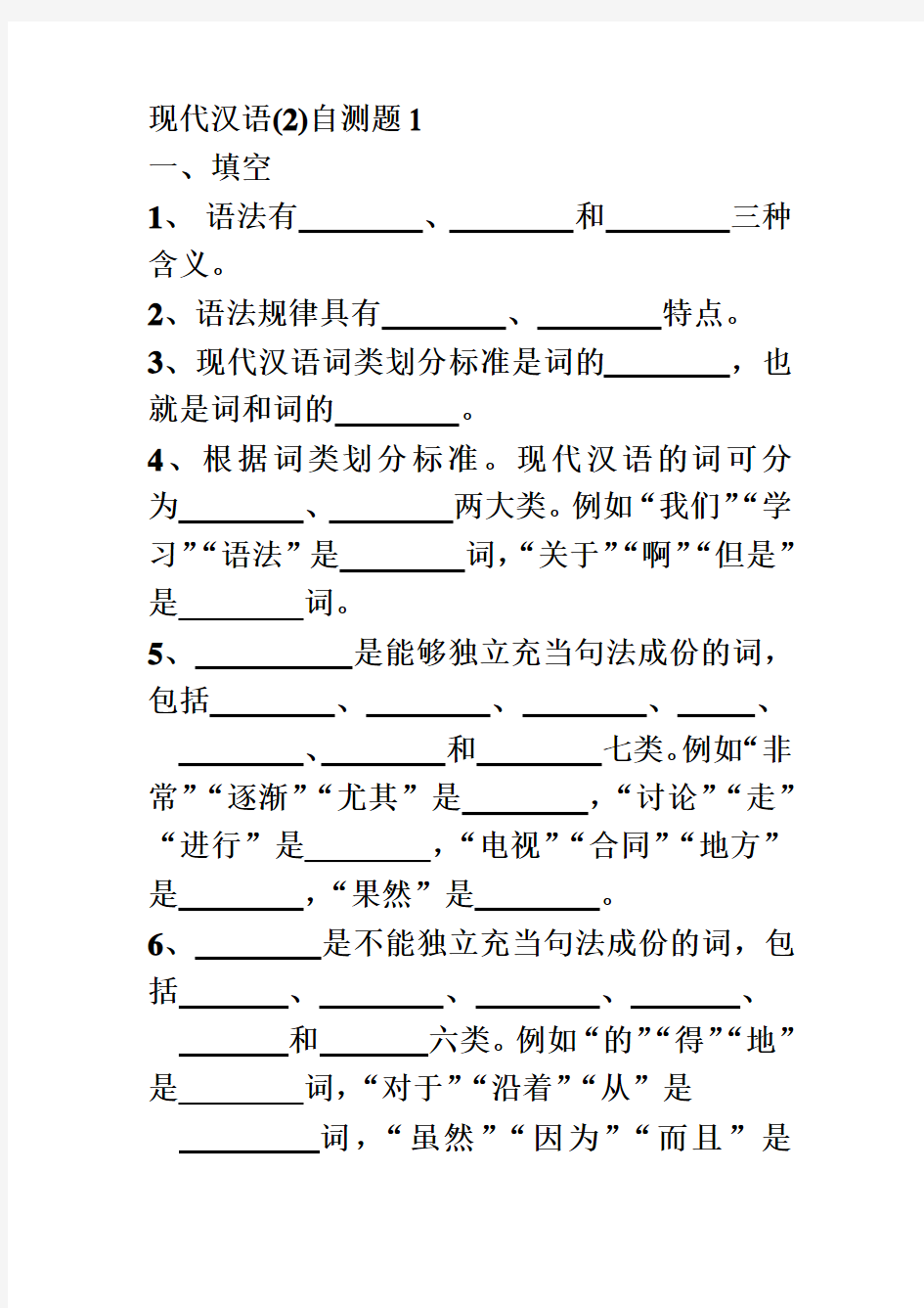 现代汉语(2)自测题1